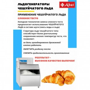 Льдогенератор ABAT (АБАТ) ЛГ-400Ч-01 71000019411 Льдогенератор ABAT (АБАТ) ЛГ-400Ч-01 71000019411
