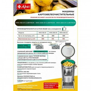 Картофелечистка ABAT (АБАТ) МКК-300-01 Cubitron-3М 41000309884 Картофелечистка ABAT (АБАТ) МКК-300-01 Cubitron-3М 41000309884